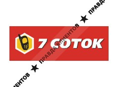 7 СОТОК